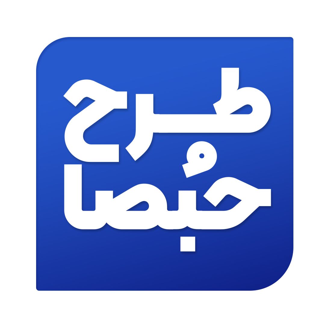 حبصا
